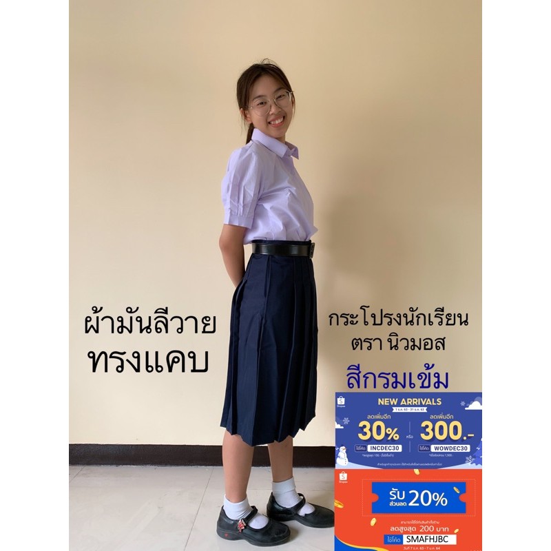 ????Hot ???? กระโปรงนักเรียนทรงแคบ สีกรมเข้ม หญิง ผ้ามันลีวาย ทุกเบอร์  ตรานิวมอส (Newmos) | Shopee Thailand