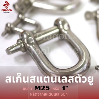 สะเก็นสแตนเลส SS304 ขนาด M25 สะเก็นต่อโซ่ สเก็นตัว U