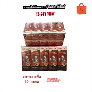 หลอดไฟตัดหมอก หลอดไฟสปอร์ตไลท์ H3-24V 100W By Phyllis