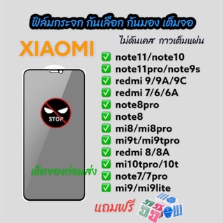 ฟิล์มกระจก กันเสือก กันมอง xiaomi redmi เต็มจอ ดาวเต็มแผ่น notes 8 11 9s 9t 8pro 10 7 mi9 mi9t 6 6a 10c 10tpro 9a 10pro