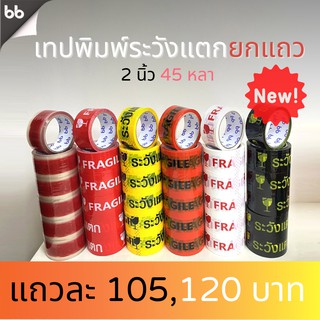 ยกแถว (6 ม้วน) เทประวังแตก สีขาว/แดง/เหลือง/ดำ 2 นิ้ว 45 หลา 6 สี ระวังแตก fragile OPP tape ปิดกล่อง ติดกล่อง สก็อตเทป