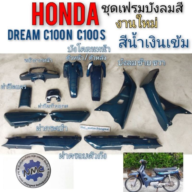 เฟรม ดรีมc100n ดรีม c100s ชุด เฟรม honda dream 100 dream c100n dream c100s ดรีมท้ายมน ชุดเฟรมสี drea