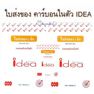 (1 เล่ม) ใบส่งของ ไอเดีย IDEA  No.1 / No.2 คาร์บอนในตัว 2 ชั้น และ 3 ชั้น