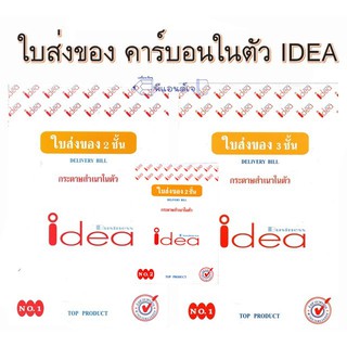 (1 เล่ม) ใบส่งของ ไอเดีย IDEA  No.1 / No.2 คาร์บอนในตัว 2 ชั้น และ 3 ชั้น