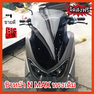 ชิวหน้า N-max  ทรงเดิม
วัสดุเป็นอคิริค
ชิวสีใสโปรงแสงสามารถมองทะลุได้
ชิวติดสติ๊กเกอร์ ชิวแต่ง ชิว กันลมหน้า บังลมหน้า