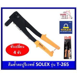 T265 คีมย้ำตะปูรีเวทย์ คีมย้ำรีเวทย์ คีมรีเวทย์ คีมยิงรีเวท SOLEX รุ่น T-265 คีมย้ำรีเวท