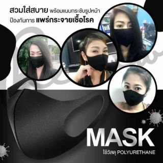 Mask แมสดำ​ 
โพลียูรีเทน  ซักได้​ พร้อมส่ง