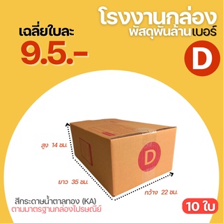 (10 ใบ) กล่อง กล่องไปรษณีย์ เบอร์ D ( 22x35x14 cm.) กล่องพัสดุ กล่องพัสดุฝาชน กล่องกระดาษ