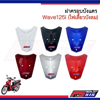 บังแตร Wave125i(ไฟเลี้ยวบังลม) เกรดNCAงานเทียบ