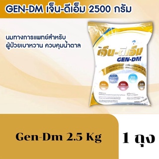 Gen-DM เจนดีเอ็ม 2.5กิโลกรัม ถุงใหญ่อาหารทางการแพทย์ สำหรับผู้ป่วยเบาหวาน ควบคุมน้ำตาล 5711