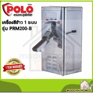 เครื่องสีข้าว 1 ระบบ แบบตู้สแตนเลส รุ่น PRM200-B โปโล (POLO)