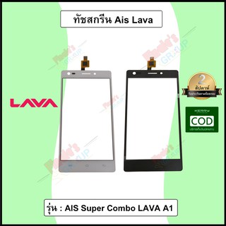 อะไหล่มือถือ จอทัชสกรีน รุ่น AIS Super Combo LAVA A1