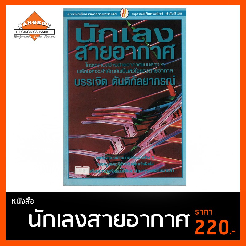 หนังสือ นักเลงสายอากาศ (สภาพปก 80%)