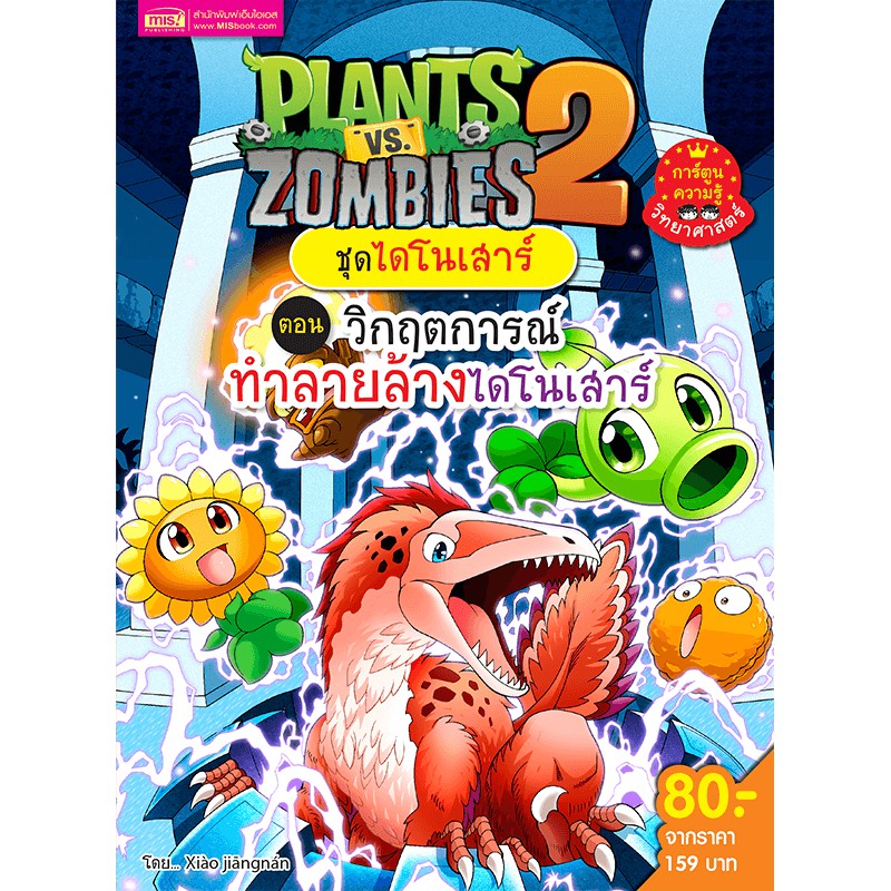 MISBOOK หนังสือ Plants vs Zombies (พืชปะทะซอมบี้) ชุด วิกฤตการณ์ทำลายล้างไดโนเสาร์