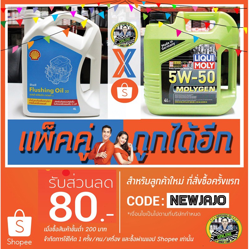 น้ำมันเครื่อง Liqui Moly MolyGen SAE 5W-50 (4L) + น้ำมันทำความสะอาดเครื่องยนต์ Shell Flushing Oil 32