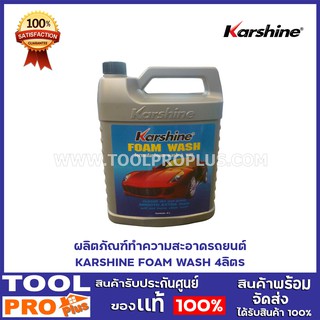 ผลิตภัณฑ์ทำความสะอาดรถยนต์ KARSHINE FOAM WASH 4ลิตร