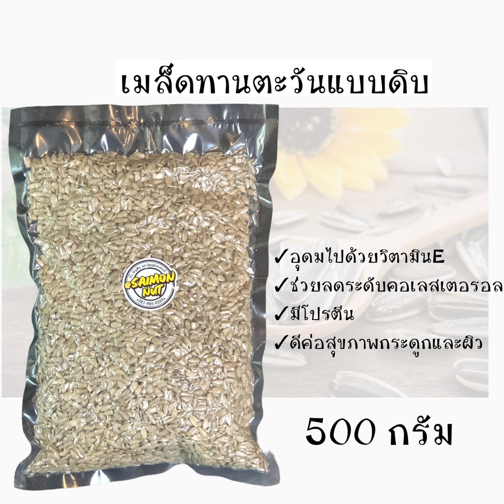 เมล็ดทานตะวันชนิดดิบ เกรด A Raw Sunflower Seed มี2ขนาด 1 กิโลกรัม,500กรัม - รูปที่ 5