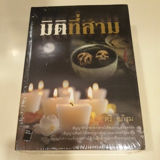 หนังสือมือหนึ่ง มิติที่สาม-ตรี อภิรุม