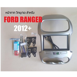 FORD RANGER 2012+หน้ากากวิทยุ/จอ ตรงรุ่นรถ พร้อมชุดสายปลั๊กเสียบตรงรุ่นและปุ่มสวิทซ์