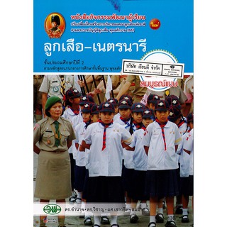 ลูกเสือ-เนตรนารี สมบูรณ์แบบ ป.2 วพ.130.-126210002000205/9789741867738