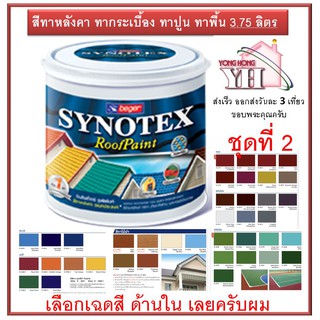 Beger Synotex สีทาหลังคา ขนาดแกลลอน ชุดที่2 ขนาดแกลลอน 3.785 ลิตร