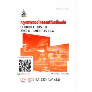 ตำราราม LAW2033 (LAW3158) (LAW3058) 59002 กฎหมายแองโกลอเมริกันเบื้องต้น(รศ.ดวงจิตต์ กำประเสริฐ)