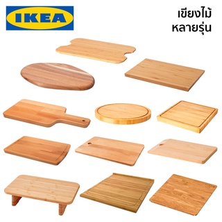 เขียง เขียงไม้ ถาด ถาดไม้ เขียงพลาสติก IKEA อีเกีย