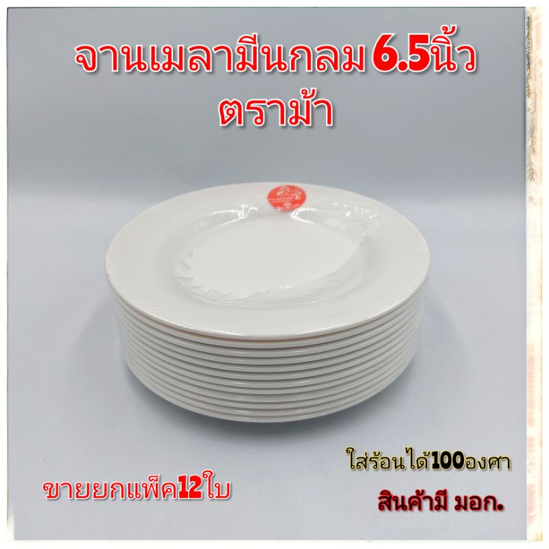 (1แพ็ค12ใบ)จานตื้น6.5นิ้ว ทรงกลมเล็ก จานแบ่งเมลามีนแท้อย่างดีตราม้า