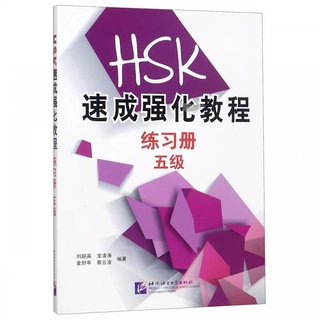 🌷🌸HSK Intensive Intensive Course (Workbook Level 5) (พร้อมส่งค่ะ) 🌷🌸