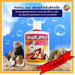 Hobby เเชมพูฮ็อบบี้ กลิ่นหอม สูตรพิเศษสำหรับสัตว์เล็กขจัดกลิ่นได้ดี ไม่ระคายเคือง ขนาด 200cc