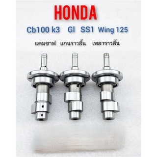 แกนราวลิ้น แคม Honda Cb100k3   Gl 100 125  SS1  XL 100 125  Wing 125 แบบตรงรุ่น  1ชิ้น