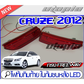 ไฟทับทิม ในกันชนข้าง รุ่นCRUZE 2012 ทรง FREEWAYLED By Yakusa