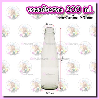 #005-1TO ‼️ถูก✅ ส่ง 9 บาท🔥ขวดแก้วจรวด 300 ml 🛍 พร้อมฝาเกลียวล็อค ขนาด 30 mm.