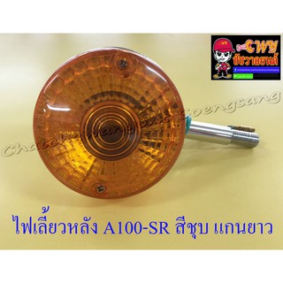 ไฟเลี้ยวหลัง A100-SR สีชุบ แกนยาว (ข้าง) (6720)