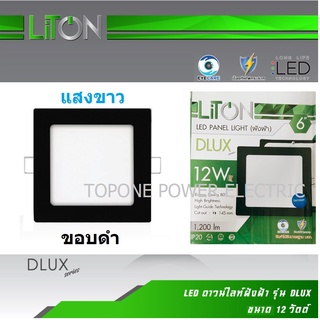 LITON โคมดาว์นไลท์ พาแนล LED ขอบดำ รุ่นฝังฝ้า(เหลี่ยม) 6นิ้ว 12วัตต์ แสงขาว