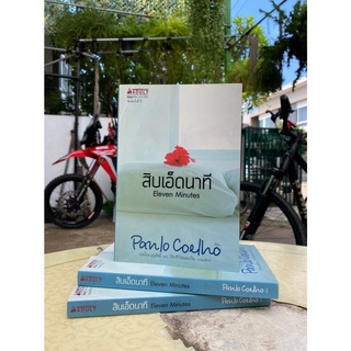 สิบเอ็ดนาที Paulo Coelho (มือ2)