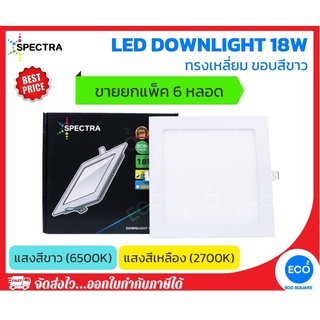 ยกแพ็ค 6 ชิ้น SPECTRA โคมไฟดาวน์ไลท์ ฝังฝ้า ทรงเหลี่ยม LED Downlight ขนาด 18W (8") แสงสีเหลือง 3000K / แสงสีขาว 6500K