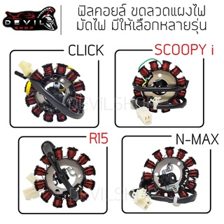 ฟิลคอยล์ คอยล์สตาร์ท มัดไฟ ฟิลคอย SCOOPY i / CLICK / N-MAX / R15/W110i/W125/W100/SPARK รับประกัน 1เดือน