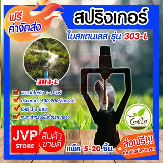 **ส่งฟรี**สปริงเกอร์ ใบสแตนเลส จุกสีดำ หมุนรอบตัว(เหลี่ยม) 3/4*1/2นิ้ว 303-L แพ็ค 5-20ชิ้น รดน้ำต้นไม้