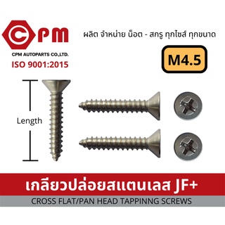 น็อต สกรู เกลียวปล่อยสแตนเลส JF+ M4.5 [CROSS FLAT HEAD TAPPING SCREWS]