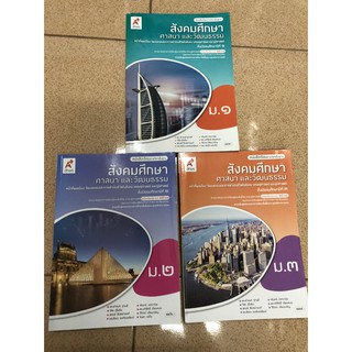 หนังสือเรียน รายวิชาพื้นฐาน สังคมศึกษา ศาสนา และวัฒนธรรม ม.1-3 ใหม่ มีตำหนิ