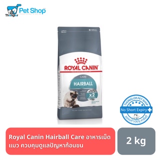 Royal Canin Hairball Care อาหารเม็ดแมว ควบคุมดูแลปัญหาก้อนขน 2 กิโลกรัม