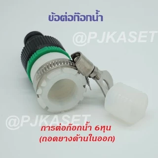 ข้อต่อก๊อกน้ำ ข้อต่อสวมเร็ว สวมสายยาง 4หุน, 5หุน และ 6 หุน