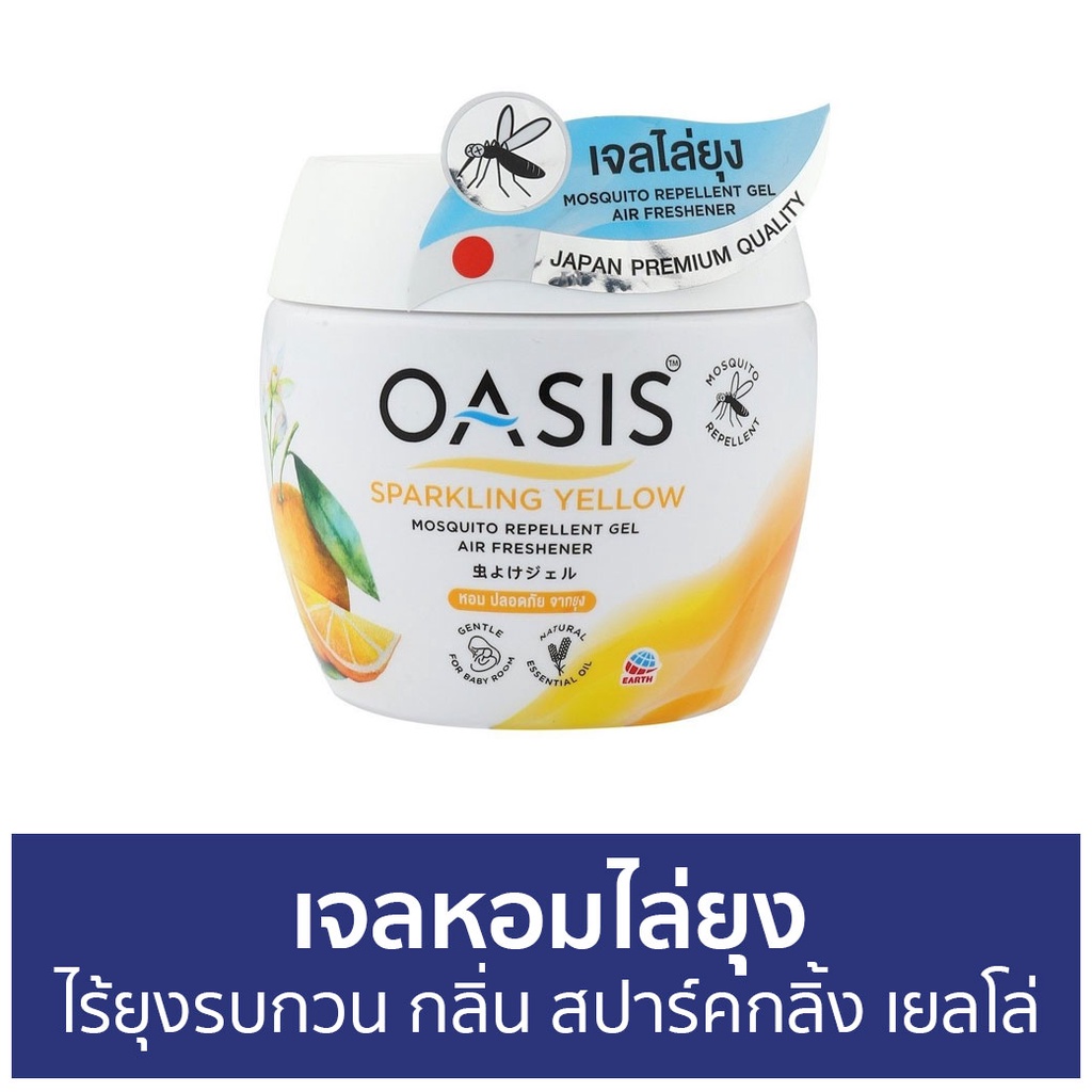 เจลหอมไล่ยุง Oasis ไร้ยุงรบกวน กลิ่น สปาร์คกลิ้ง เยลโล่ - ที่ไล่ยุง