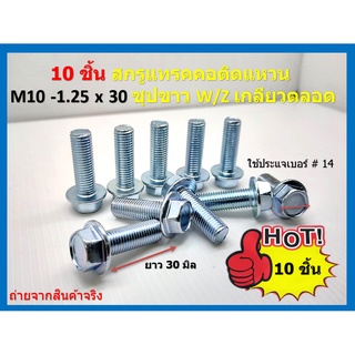 10 ชิ้น สกรูติดจาน Hex Flange Bolts สกรูแทรคคอติดแหวน M10-1.25x30 ชุปขาว W/Z เกลียวตลอด ใช้ประแจเบอร์ # 14