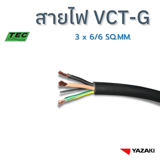 YAZAKI สายไฟ VCT-G 3cores x 6/6 sqmm. (แบ่งตัด 10m/ชิ้น) 450/750 V 70ºC Flexible conductor PVC insulated with ground