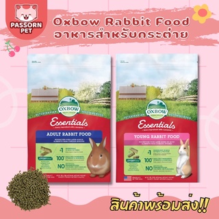 [Passorn.pet] Oxbow Essentials • อาหารสำหรับกระต่าย