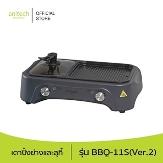 โปร !!! Anitech แอนิเทค เตาปิ้งย่างและสุกี้ 1700W รุ่น BBQ-11S(VER.2) รับประกัน 2 ปี