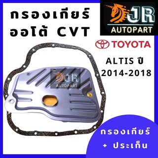 กรองเกียร์ออโต้ โตโยต้า อัลติส 2014-2018 CVT