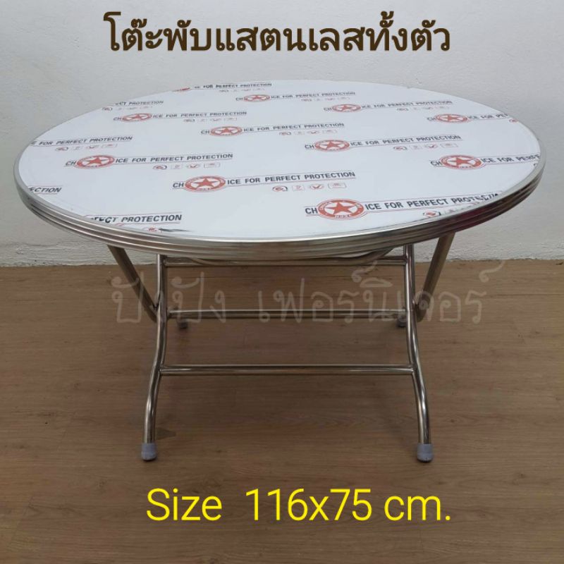 โต๊ะพับ 4 ฟุต สแตนเลสแท้ทั้งตัว100%( มี 2 รุ่น แบบกลมและเหลี่ยม)